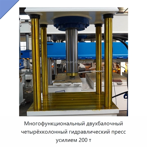 Многофункциональный двухбалочный четырёхколонный гидравлический пресс усилием 200 т