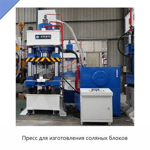 Пресс для изготовления соляных блоков