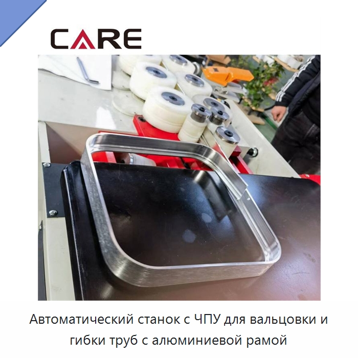Автоматический станок с ЧПУ для вальцовки и гибки труб с алюминиевой рамой — Станки для обработки труб