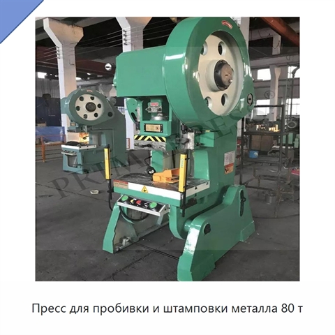 Пресс для пробивки и штамповки металла 80 т