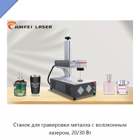 Станок для гравировки металла с волоконным лазером, 20/30 Вт