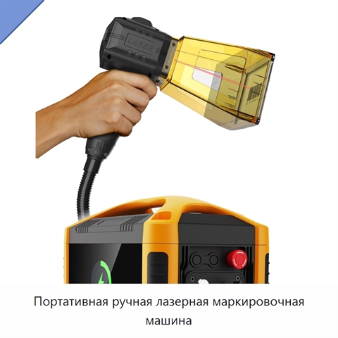 Портативная ручная лазерная маркировочная машина