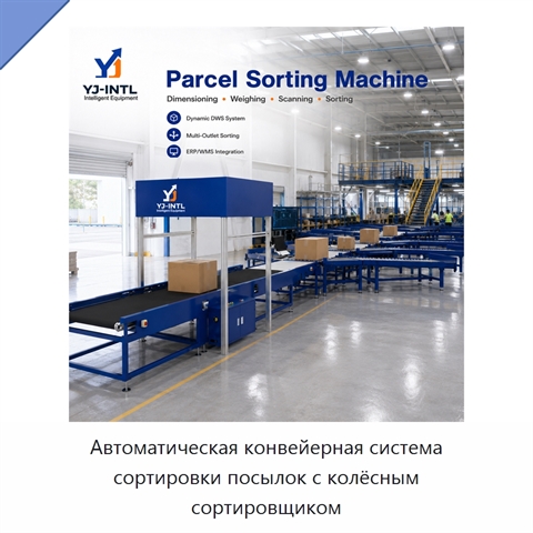 Автоматическая конвейерная система сортировки посылок с колёсным сортировщиком