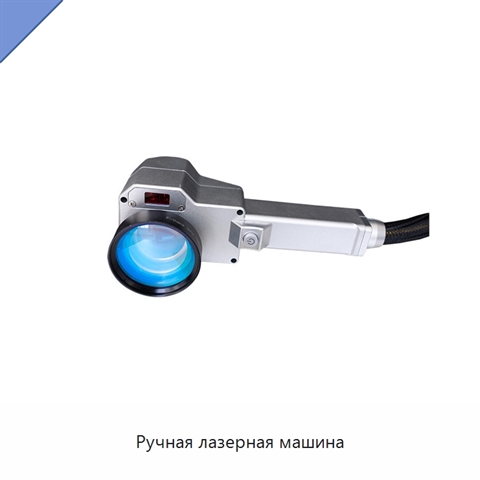 Ручная лазерная машина