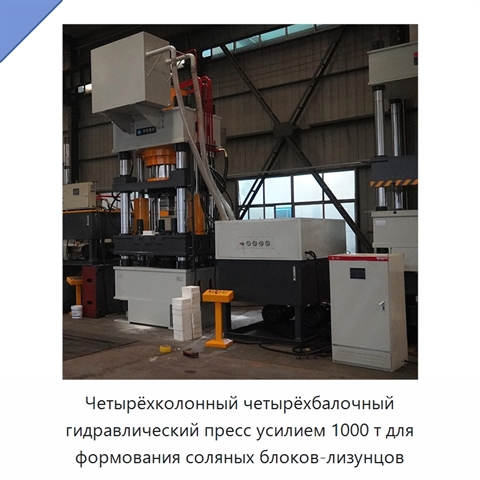 Четырёхколонный четырёхбалочный гидравлический пресс усилием 1000 т для формования соляных блоков-лизунцов