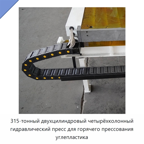 315-тонный двухцилиндровый четырёхколонный гидравлический пресс для горячего прессования углепластика