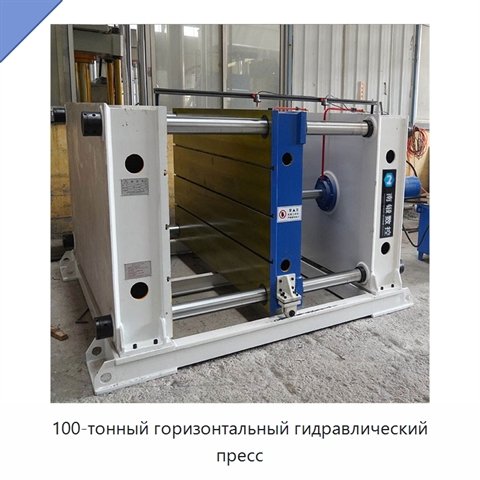 100-тонный горизонтальный гидравлический пресс