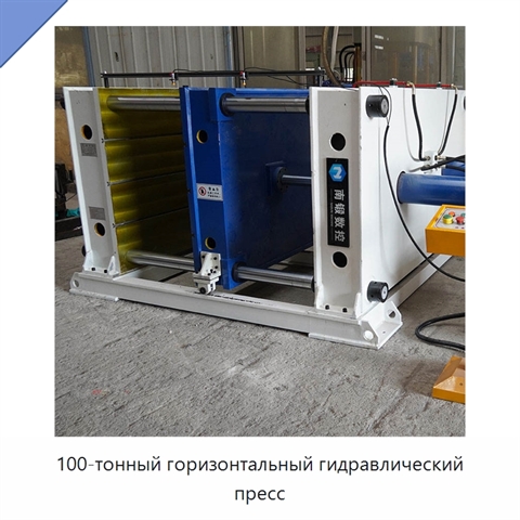 100-тонный горизонтальный гидравлический пресс