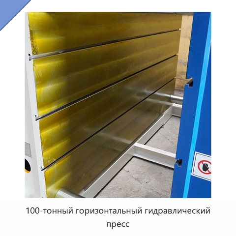 100-тонный горизонтальный гидравлический пресс