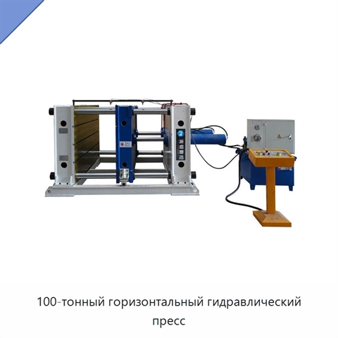 100-тонный горизонтальный гидравлический пресс