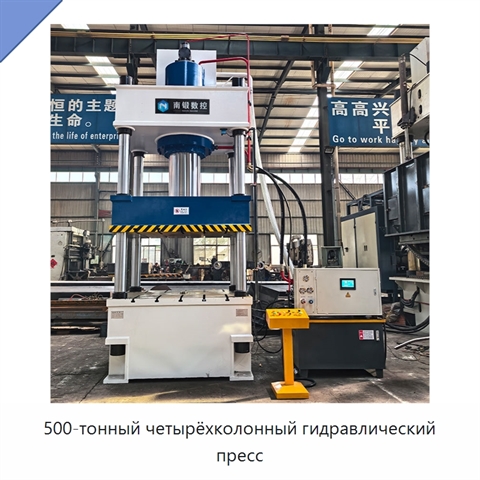 500-тонный четырёхколонный гидравлический пресс