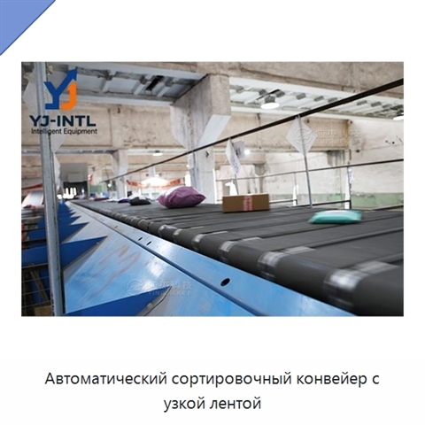Автоматический сортировочный конвейер с узкой лентой