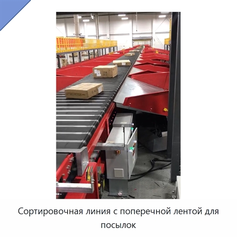 Сортировочная линия с поперечной лентой для посылок