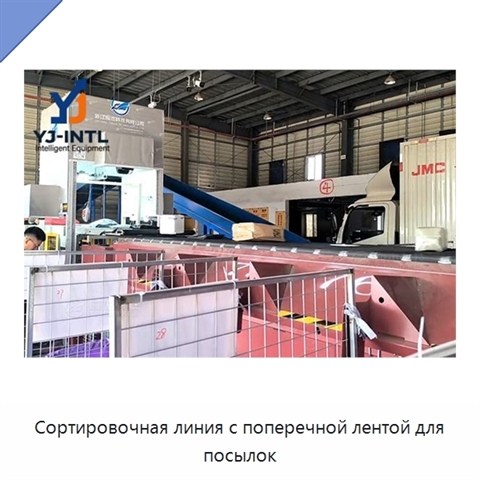 Сортировочная линия с поперечной лентой для посылок