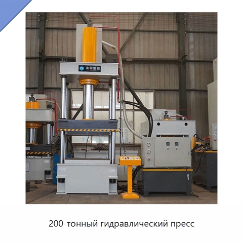 200-тонный гидравлический пресс