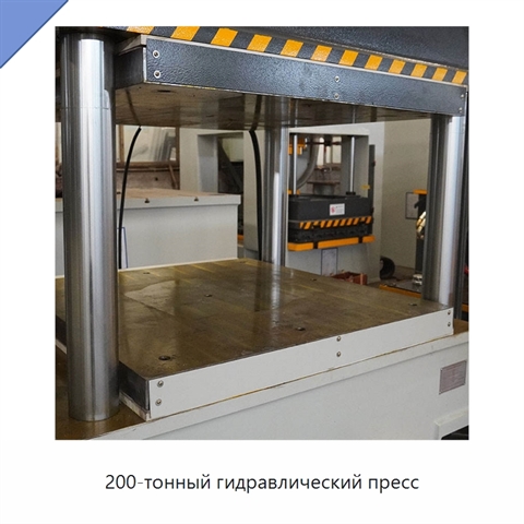 200-тонный гидравлический пресс