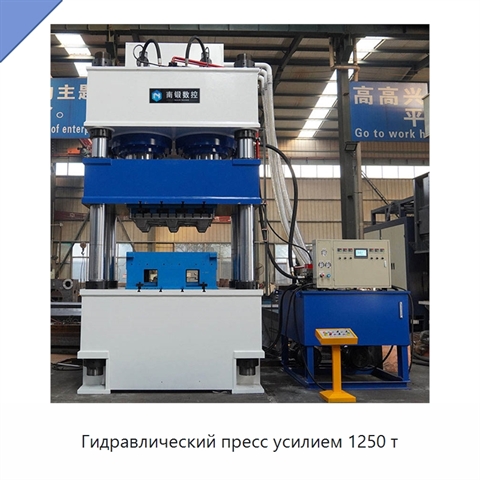 Гидравлический пресс усилием 1250 т