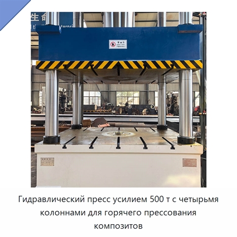 Гидравлический пресс усилием 500 т с четырьмя колоннами для горячего прессования композитов