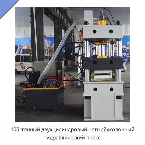 100-тонный двухцилиндровый четырёхколонный гидравлический пресс