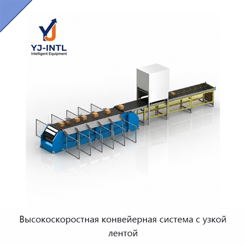 Высокоскоростная конвейерная система с узкой лентой