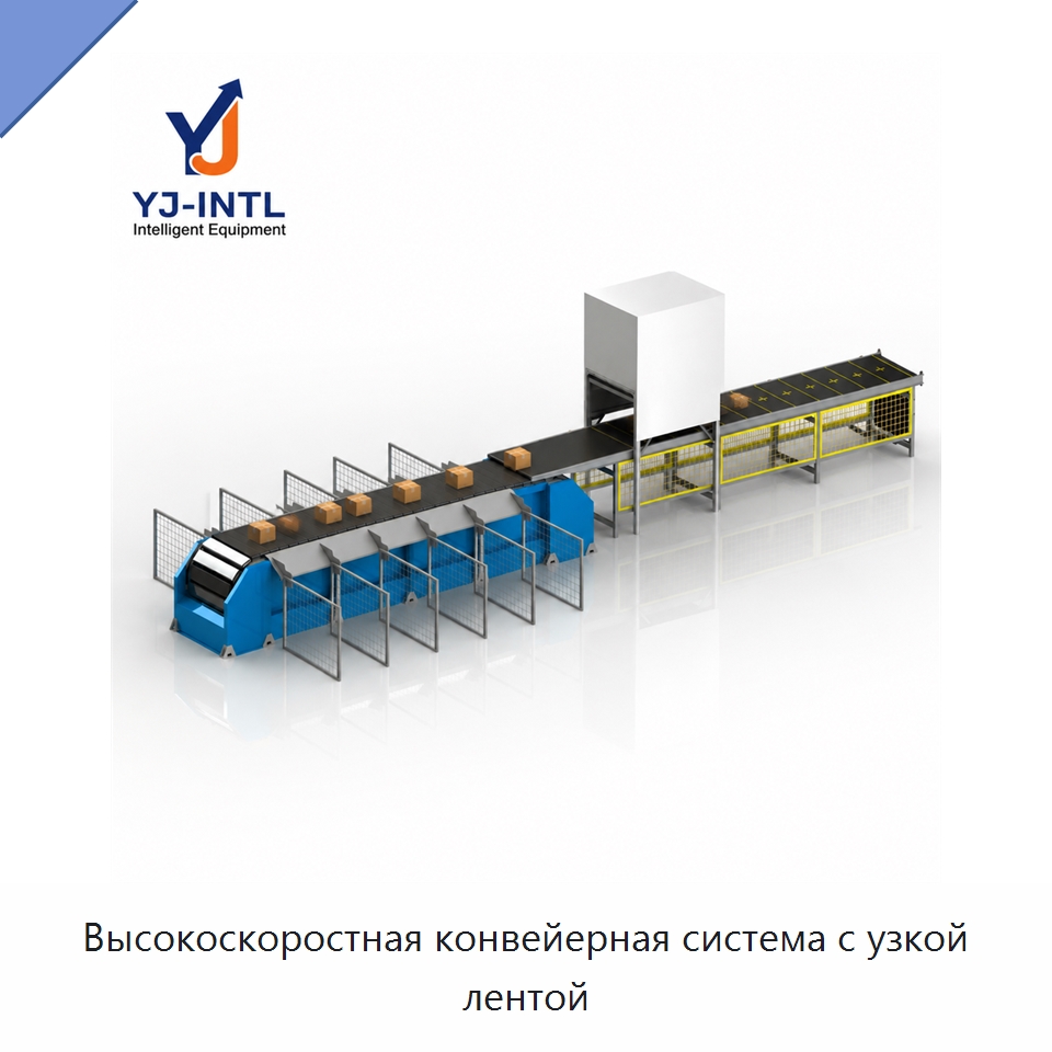 Высокоскоростная конвейерная система с узкой лентой — Сортировочный конвейер