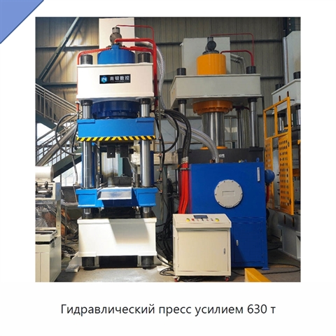 Гидравлический пресс усилием 630 т