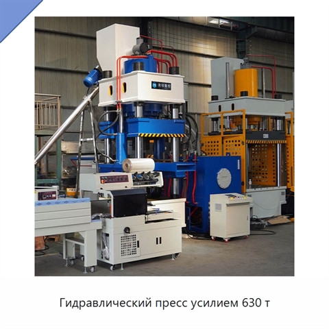 Гидравлический пресс усилием 630 т