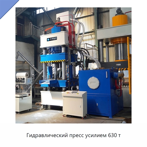 Гидравлический пресс усилием 630 т