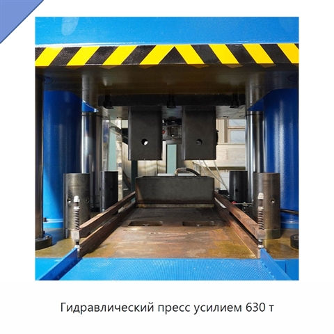 Гидравлический пресс усилием 630 т