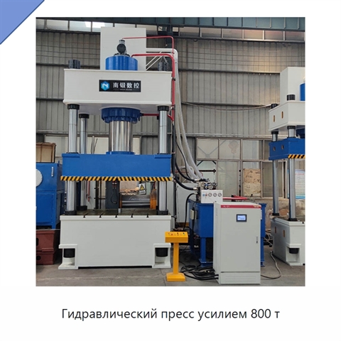 Гидравлический пресс усилием 800 т
