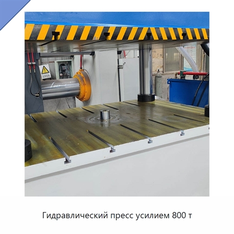 Гидравлический пресс усилием 800 т