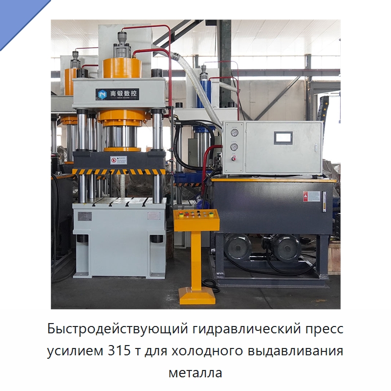 Быстродействующий гидравлический пресс усилием 315 т для холодного выдавливания металла — Гидравлические прессы
