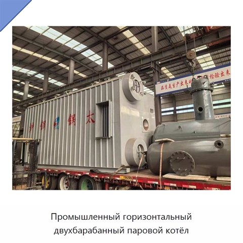 Промышленный горизонтальный двухбарабанный паровой котёл