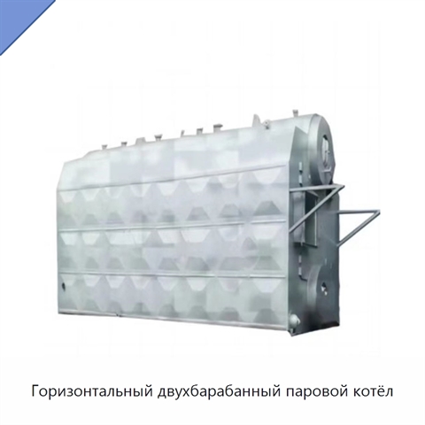 Горизонтальный двухбарабанный паровой котёл