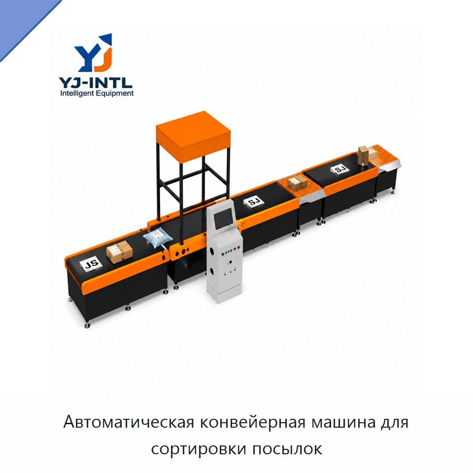 Автоматическая конвейерная машина для сортировки посылок — Сортировочный конвейер