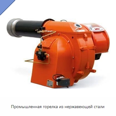 Промышленная горелка из нержавеющей стали