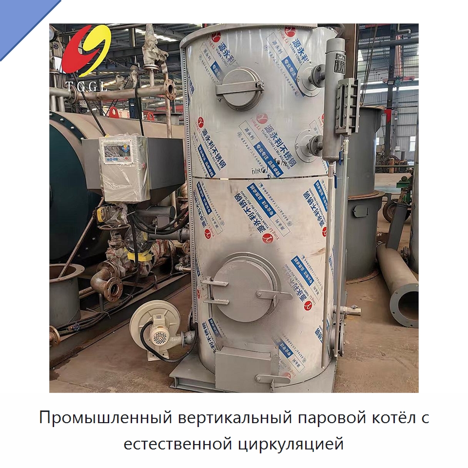 Промышленный вертикальный паровой котёл с естественной циркуляцией — Котлы и комплектующие