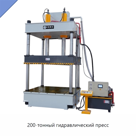 200-тонный гидравлический пресс