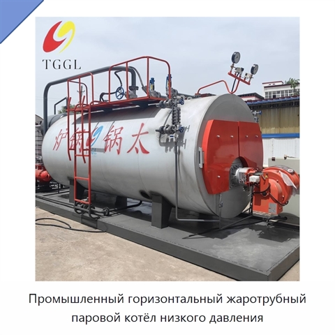 Промышленный горизонтальный жаротрубный паровой котёл низкого давления