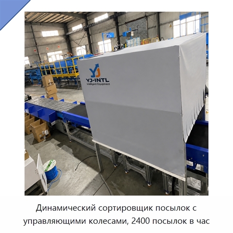 Динамический сортировщик посылок с управляющими колесами, 2400 посылок в час