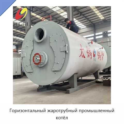 Горизонтальный жаротрубный промышленный котёл