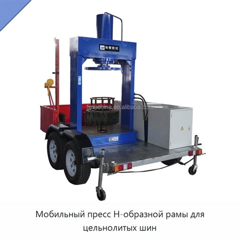 Мобильный пресс H-образной рамы для цельнолитых шин