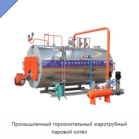 Промышленный горизонтальный жаротрубный паровой котёл