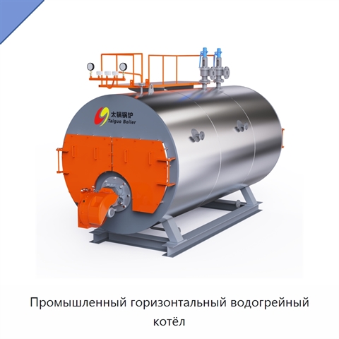 Промышленный горизонтальный водогрейный котёл