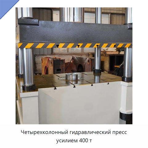 Четырехколонный гидравлический пресс усилием 400 т