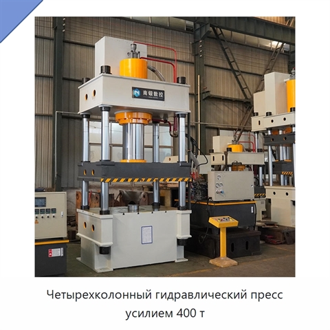 Четырехколонный гидравлический пресс усилием 400 т