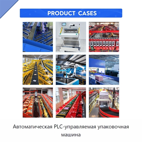 Автоматическая PLC-управляемая упаковочная машина