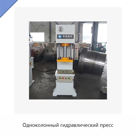 Одноколонный гидравлический пресс