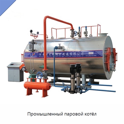 Промышленный паровой котёл
