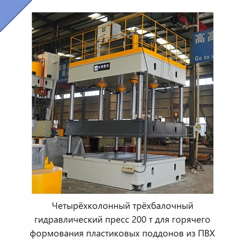 Четырёхколонный трёхбалочный гидравлический пресс 200 т для горячего формования пластиковых поддонов из ПВХ